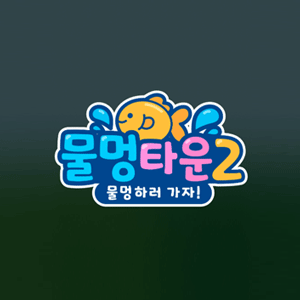 물멍타운 2 - 4일차