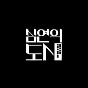 심연의 도시 - 6일차