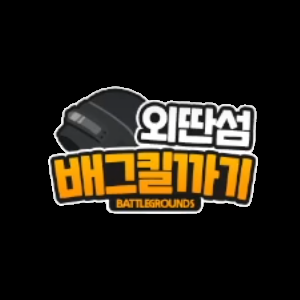 외딴섬 배그 킬까기 - 3일차
