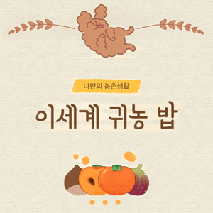 이세계 귀농 밥 - 9일차