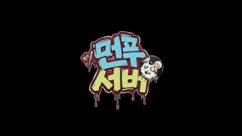프로젝트 좀보이드 먼푸서버 2 - 3일차 (최종)